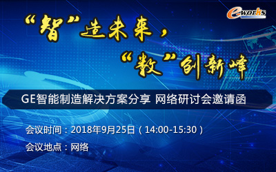 智”造未来，“数”创新峰  – GE智能制造解决方案分享 网络研讨会邀请函