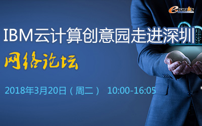 “IBM云计算创意园走进深圳”网络研讨会