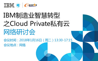 IBM制造业智慧转型之Cloud Private 私有云网络研讨会