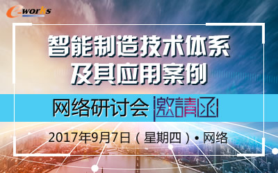 智能制造技术体系及其应用案例 网络研讨会邀请函