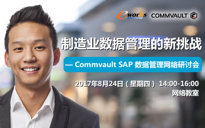 制造业数据管理的新挑战 ----- Commvault SAP 数据管理网络研讨会 邀请函