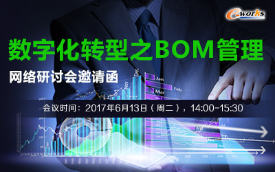 数字化转型之BOM管理 网络研讨会邀请函