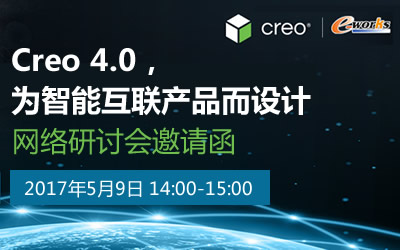 Creo 4.0，为智能互联产品而设计 网络研讨会邀请函