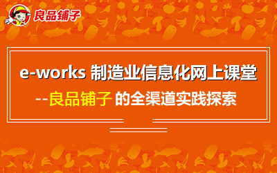 良品铺子的全渠道实践探索