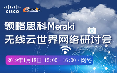 领略思科Meraki 无线云世界网络研讨会