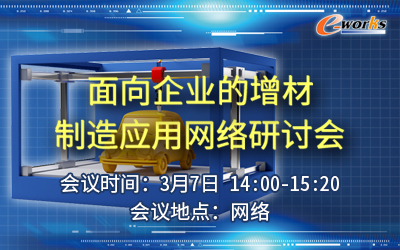 面向企业的增材制造应用网络研讨会