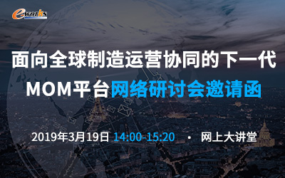 面向全球制造运营协同的下一代MOM平台网络研讨会邀请函