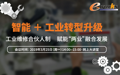 智能＋工业转型升级· 工业维修合伙人制，赋能“两业”融合发展
