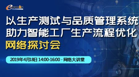 以生产测试与品质管理系统助力智能工厂生产流程优化网络研讨会