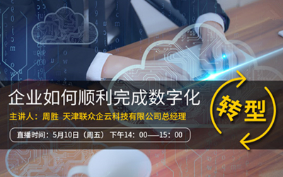 企业如何顺利完成数字化转型
