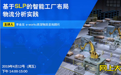 基于SLP的智能工厂布局物流分析实践