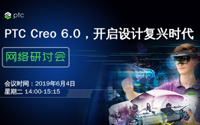 PTC Creo 6.0，开启设计复兴时代网络研讨会