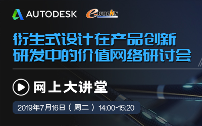 衍生式设计在产品创新研发中的价值 网络研讨会