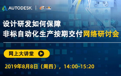 设计研发如何保障非标自动化生产按期交付网络研讨会