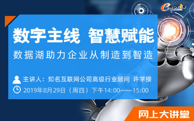 数字主线 智慧赋能——数据湖助力企业从制造到智造