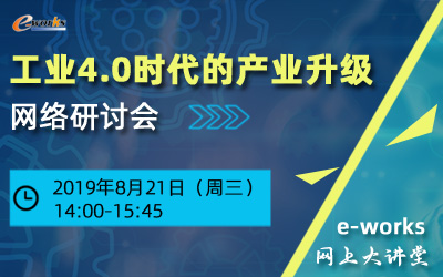 工业4.0时代的产业升级网络研讨会