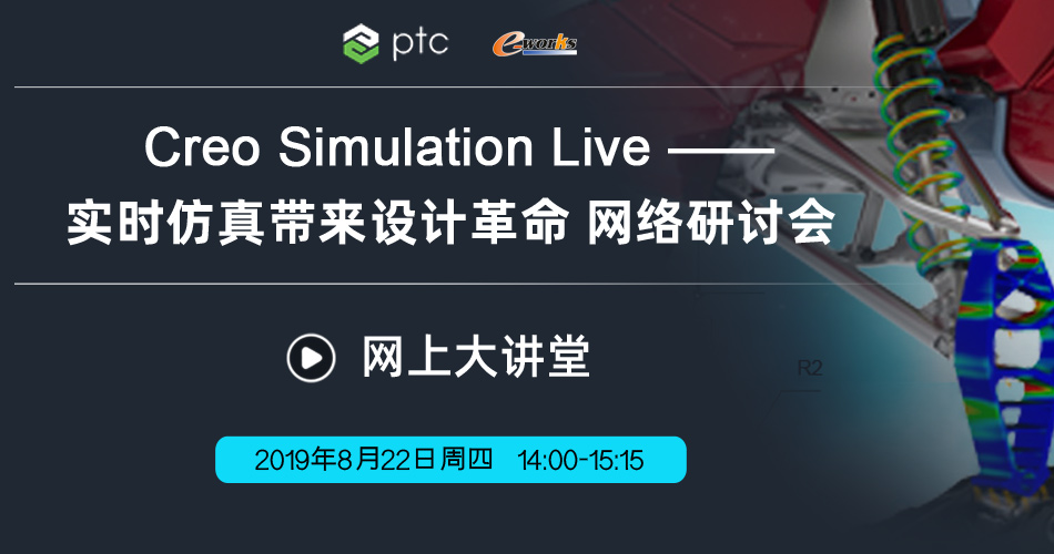 Creo Simulation Live—实时仿真带来设计革命