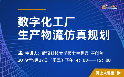 数字化工厂生产物流仿真规划