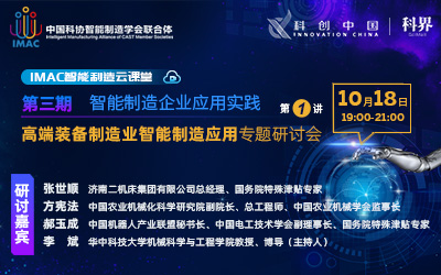IMAC云课堂：“高端装备制造业智能制造应用”专题研讨会