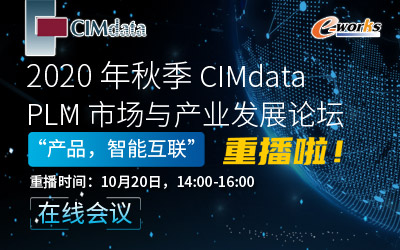 2020年秋季CIMdata PLM市场与产业发展论坛（重播）