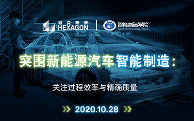 突围新能源汽车智能制造：关注过程效率与精确质量”在线研讨会