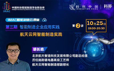 IMAC云课堂：航天云网智能制造实践