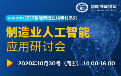 “制造业人工智能应用”专题研讨会