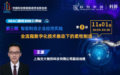IMAC云课堂：全流程数字化技术推动下的柔性制造