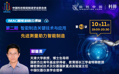 IMAC云课堂：先进测量助力智能制造