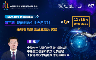 IMAC云课堂：船舶智能制造企业应用实践