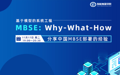 基于模型的系统工程MBSE： Why-What-How