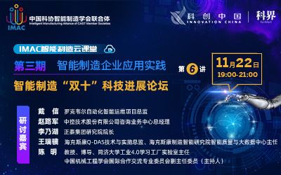 IMAC云课堂：智能制造“双十”科技进展论坛