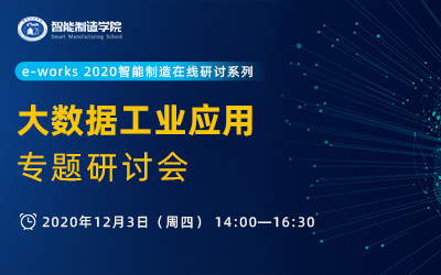 “大数据工业应用”专题研讨会