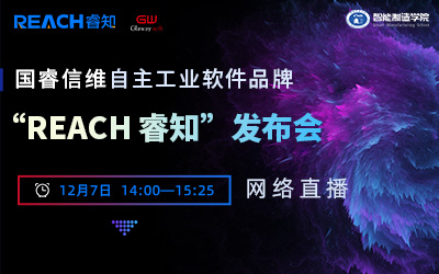 国睿信维自主工业软件品牌“REACH 睿知”发布会