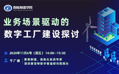 业务场景驱动的数字工厂建设探讨