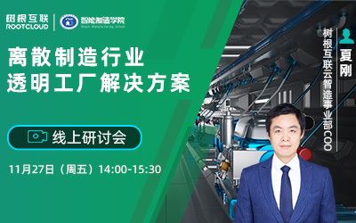 离散制造行业透明工厂解决方案