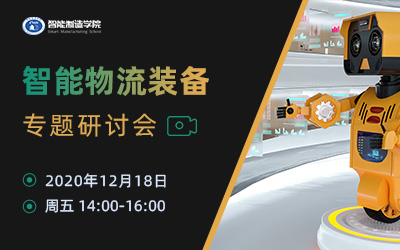 智能物流装备研讨会