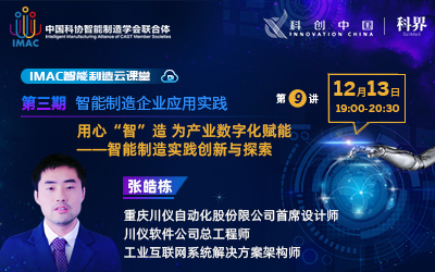 IMAC云课堂：用心“智”造 为产业数字化赋能——智能制造实践创新与探索