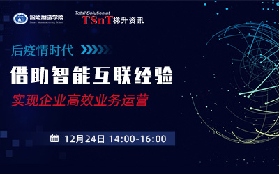 “后疫情时代，借助智能互联经验，实现企业高效业务运营”