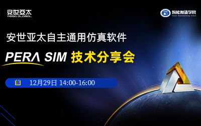 安世亚太自主通用仿真软件PERA SIM技术分享会