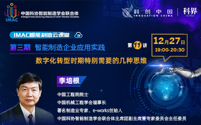 IMAC云课堂：数字化转型时期特别需要的几种思维