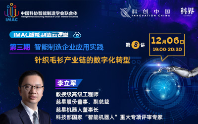 IMAC云课堂：针织毛衫产业链的数字化转型