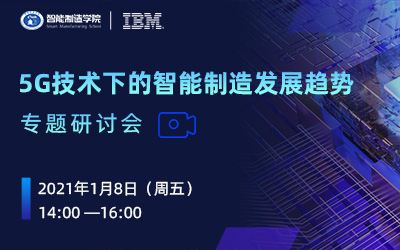 “5G技术下的智能制造发展趋势”专题研讨会
