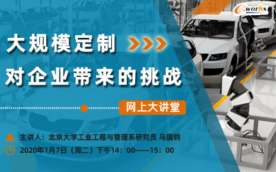大规模定制对企业带来的挑战