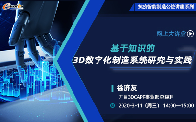 基于知识的3D数字化制造系统研究与实践