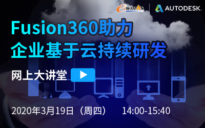 e-works网上大讲堂---Fusion360助力企业基于云持续研发