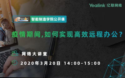 e-works智能制造学院公开课 —疫情期间，如何实现高效远程办公