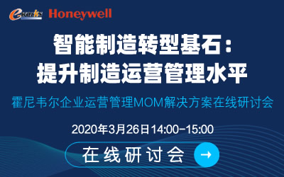 e-works智能制造学院公开课之智能制造转型基石：提升制造运营管理水平 ——霍尼韦尔企业运营管理MOM解决方案在线研讨会