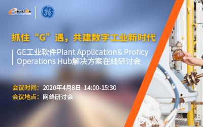 抓住“G”遇，共建数字工业新时代 ——GE工业软件Plant Application& Proficy Operations Hub解决方案在线研讨会