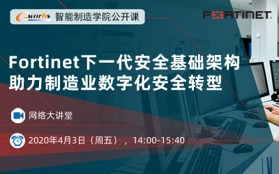 Fortinet下一代安全基础架构，助力制造业数字化安全转型